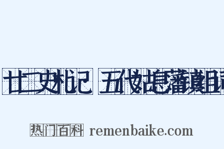 廿二史札记·五代姑息藩镇组词是什么意思的图片